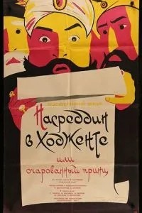 Насреддин в Ходженте, или Очарованный принц (1959)
