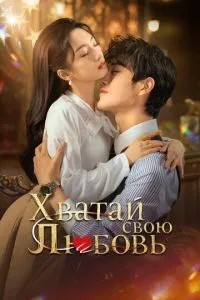Хватай свою любовь (2025)