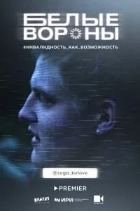 Белые вороны (2022)