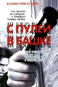 С пулей в башке (1999)