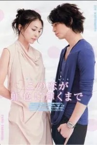 Любовь в радужном сиянии (2010)