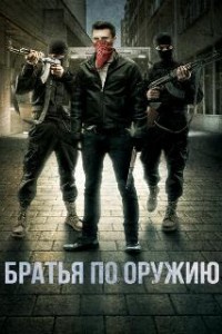 Братья по оружию (2017)