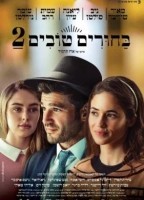 Сватовство 2 (2024)
