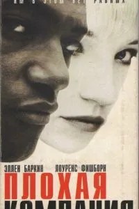 Плохая компания (1994)