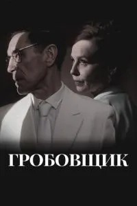 Гробовщик (2023)