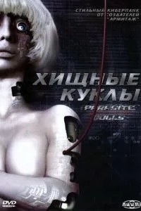 Хищные куклы (2003)