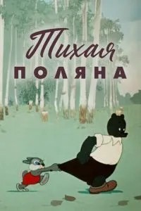 Тихая поляна (1946)