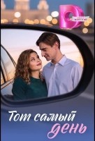 Тот самый день (2026)