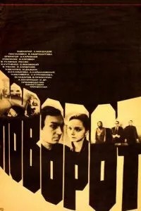 Поворот (1978)