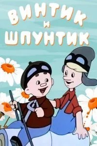 Винтик и Шпунтик - веселые мастера (1960)
