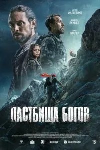 Пастбища богов (2025)