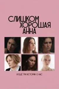 Слишком хорошая Анна и еще три истории о нас (2025)