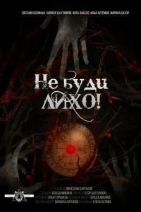 Не буди лихо! (2021)