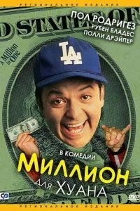 Миллион для Хуана (1994)