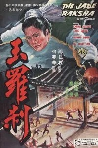 Нефритовая ведьма (1968)
