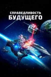 Справедливость будущего (2014)