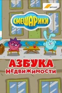 Смешарики. Азбука недвижимости (2020)