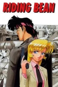 Перевозчик Бин (1989)