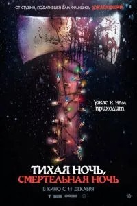 Тихая ночь, смертельная ночь (2025)