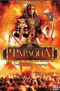 Седьмой свиток фараона (1999)