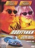 Попутчики (2000)