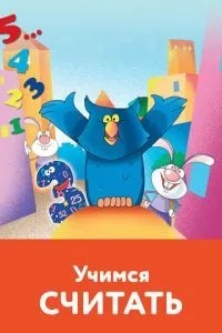 Учимся считать (2005)