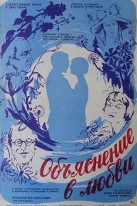 Объяснение в любви (1977)