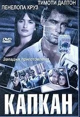 Капкан (1992)