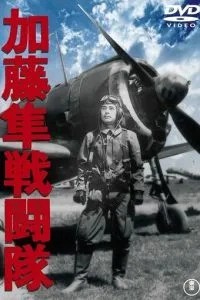 Отряд соколов Като (1944)