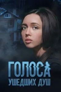 Голоса ушедших душ (2023)