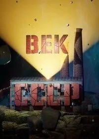 Век СССР (2023)