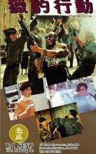 Огненный гепард (1992)
