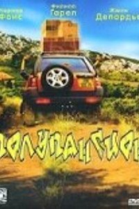 Полупансион (2003)