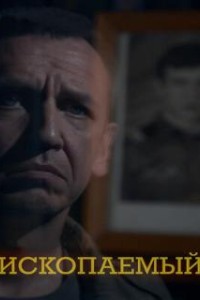 Ископаемый (2012)