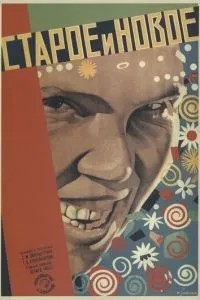 Старое и новое (1929)