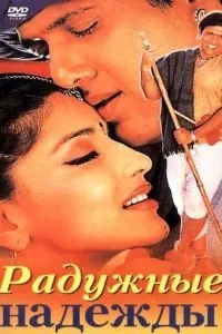 Радужные надежды (2000)