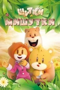 Шутки Мишутки (2015)