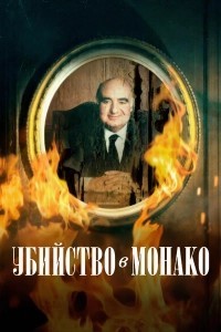 Убийство в Монако (2025)