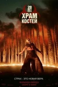28 лет спустя: Храм из костей (2026)