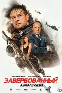 Завербованный (2025)