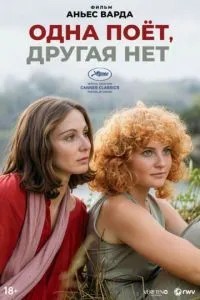 Одна поет, другая нет (1976)