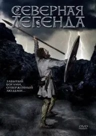 Северная легенда (1981)