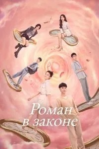 Роман в законе (2022)