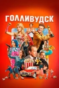 Голливудск (2026)