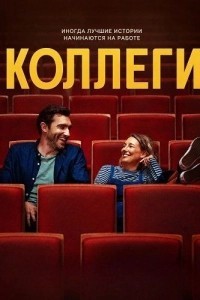 Коллеги (2025)