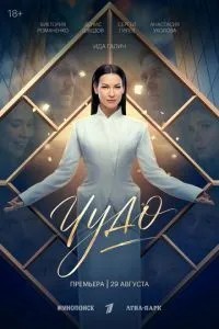 Чудо (2026)