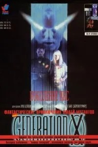 Поколение Икс (1996)