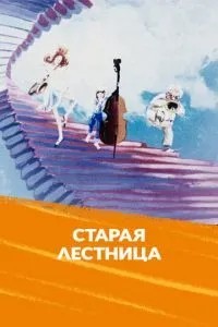 Старая лестница (1985)