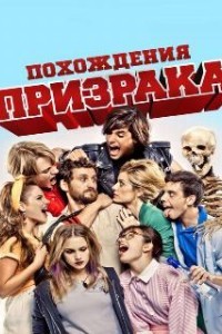 Похождения призрака (2011)