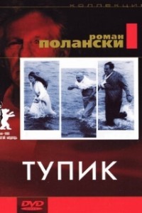 Тупик (1966)